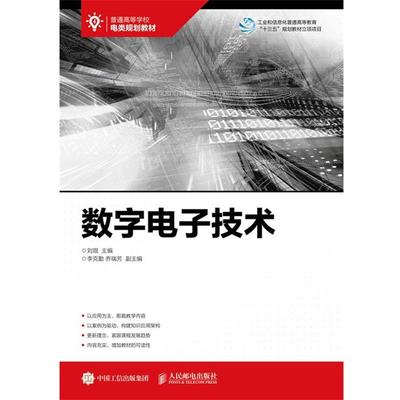 【正版】数字电子技术 刘琨