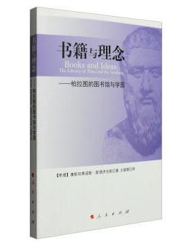 【正版】与理念 柏拉图的图书馆与学园 [希腊]康斯坦蒂诺斯