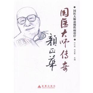 【正版书】 国医大师传奇颜正华-国医大师谈慢 金盾出版社