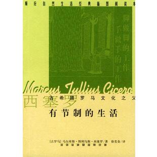 【正版书】 有节制的生活 [古罗马]西塞罗 著,徐奕春 译 陕西师范大学出版社