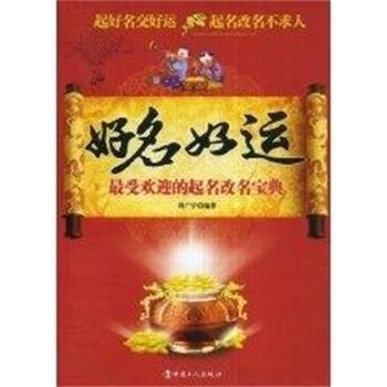 【正版】好名好运 受欢迎的起名改名宝典 周广宇