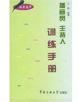 【正版】播音员主持人训练手册 王璐
