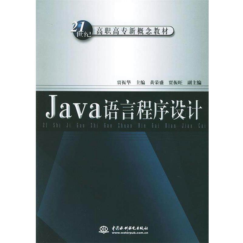 【正版】Java语言程序设计 21世纪高职高专新概念教材 贾振华