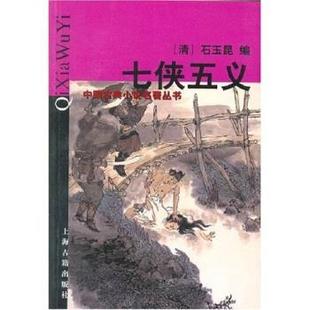 石玉昆 清 七侠五义 穆公 正版