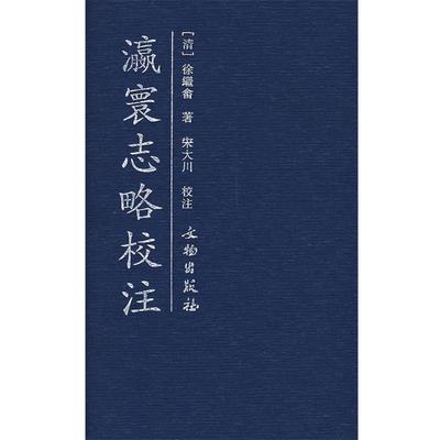 【正版】瀛寰志略校注 [清]徐继嵞；宋大川