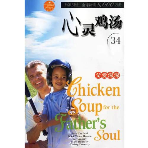 【正版】心灵鸡汤 父爱深深（英文） [美]坎费尔德（Ca