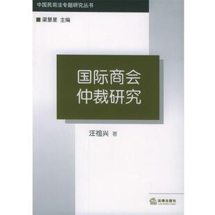【正版书】 国际商会仲裁研究—中国民商法专题研究丛书 汪祖兴 著 法律出版社