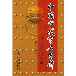 【正版书】 中国古代官名对联 刘永清 编著 金盾出版社