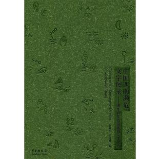 【正版】中国西南濒危文字图录 清华百年西南濒危文字展选 赵丽明、宋兆麟