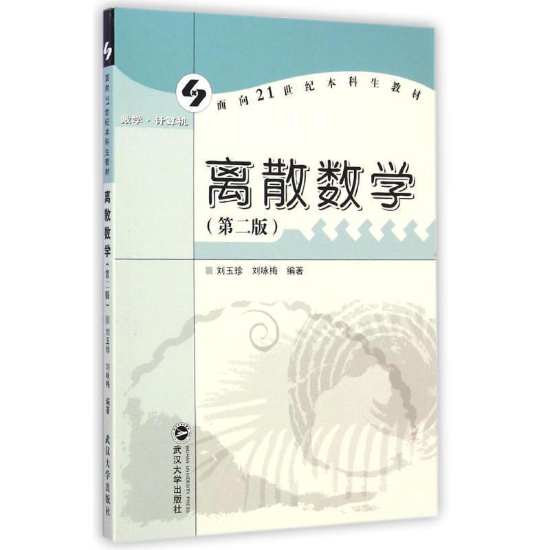 【正版】离散数学（第2版） 刘玉珍、刘咏梅