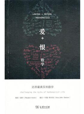 【正版】爱恨数学 还原真实的数学 Reuben Her