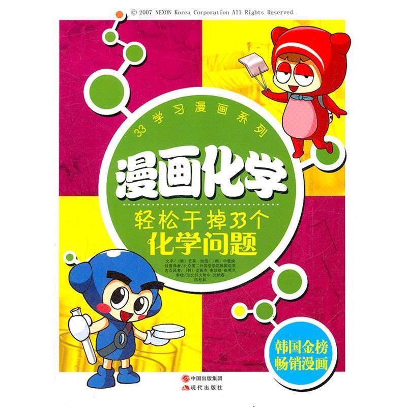 【正版】漫画化学 轻松干掉33个化学问题 艺英  崔英兰  译