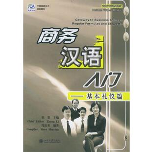 【正版书】 商务汉语系列教材·中国国家汉办规划教材·商务汉语入门:基本礼仪篇 沈庶英,张黎 著 北京大学出版社
