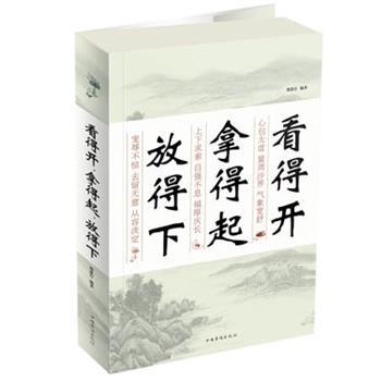 【正版】看得开 拿得起 放得下 邢思存