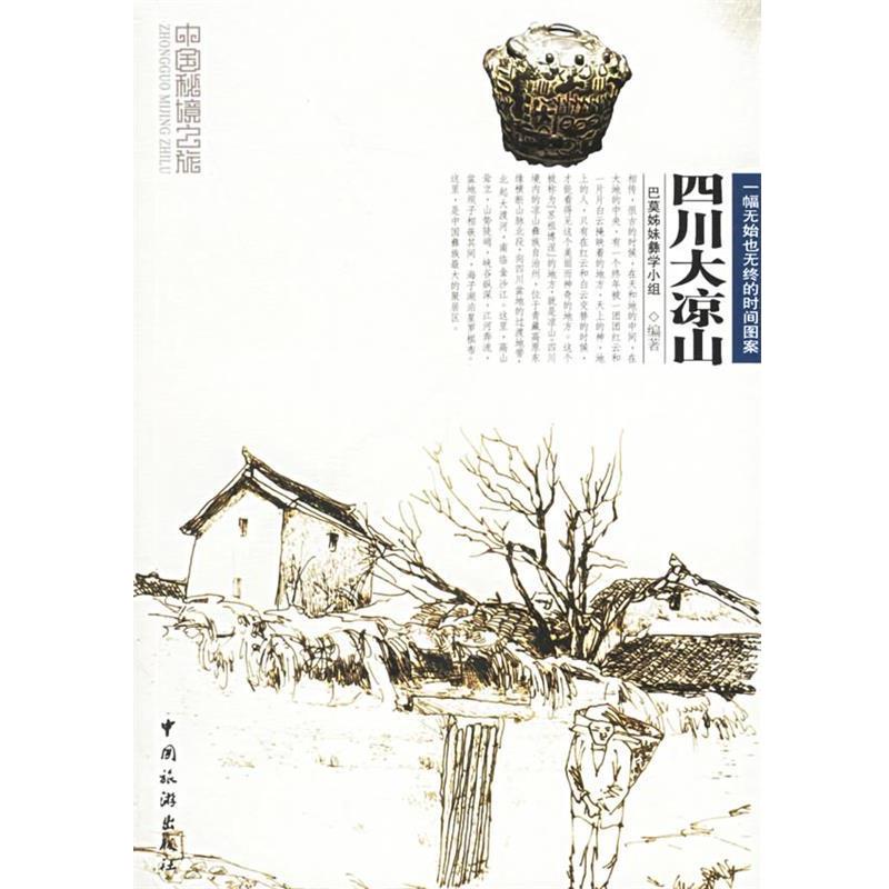 【正版】中国秘境之旅 四川大凉山 巴莫姊妹彝学小组