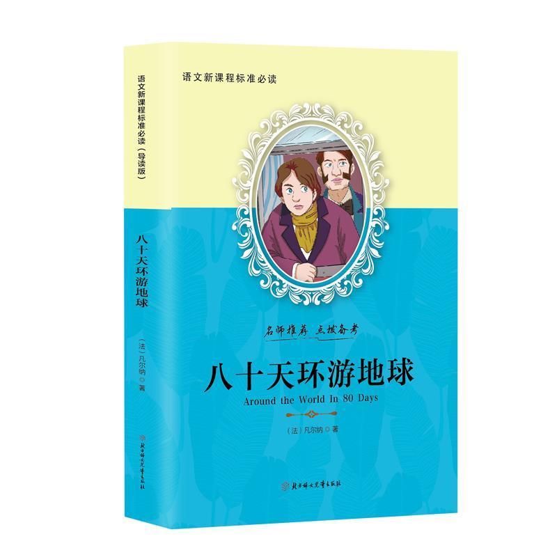 【正版】语文新课程标准 八十天环游地球（导读版） [法]凡尔纳 赵春香