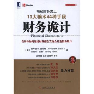 【正版书】 财务诡计:揭秘财务13大骗术44种手段 (美)施利特 等 机械工业出版社