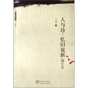 【正版】人与诗 忆旧说新 卞之琳