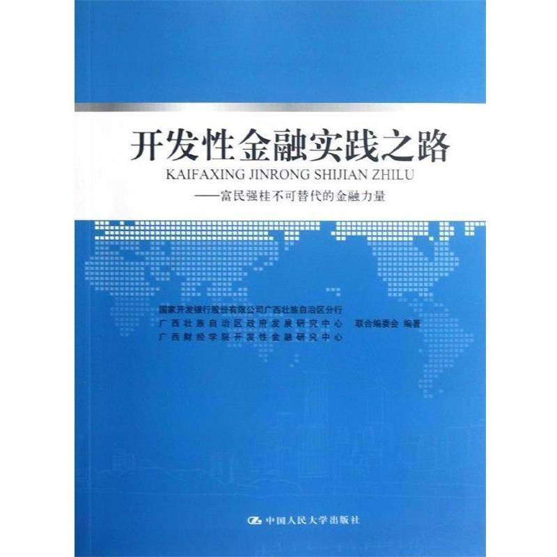 【正版】开发性金融实践之路 富民强桂不可替代的金融力量 国家开发银行股份有限