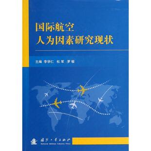 【正版书】 国际航空人为因素研究现状 李学仁,杜军,罗敏 编 国防工业出版社