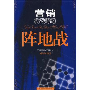 阵地战 营销实战谋略 刘登阁 正版