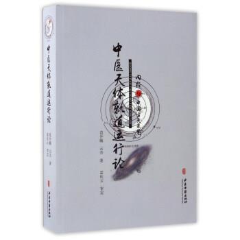 【正版】中医天体轨道运行论 《内经》与中国古天文学 范仲毓 云杰