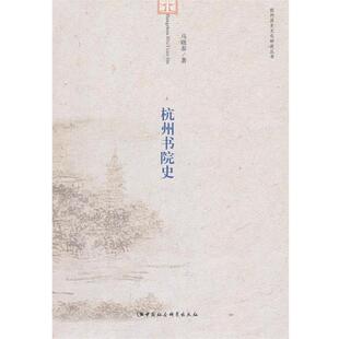 【正版书】 杭州书院史 马晓春　著 中国社会科学出版社