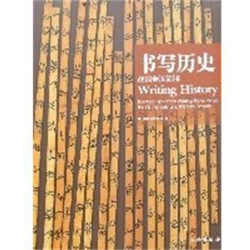 【正版】书写历史 战国秦汉简牍 bamboo slips of th 湖北省博物馆 ；王红