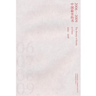 【正版书】 中国的书20062009 上海市新闻出版局,“中国的书”评委会　编 东方出版中心