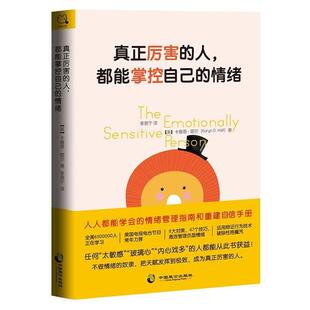 【正版书】 真正厉害的人，都能掌控自己的情绪 [美]卡鲁恩·霍尔(KarynHall) 著 中国致公出版社