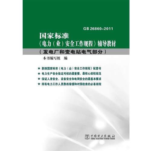 【正版】国家标准《电力（业）安全工作规程》辅导教材 发电厂和变电站电 《国家标准《电力(业