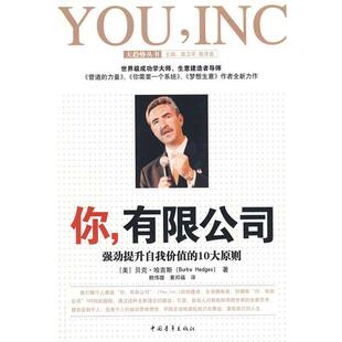 强劲提升自我价值 你有限公司 10大原则 美 赖伟雄 哈吉斯 正版