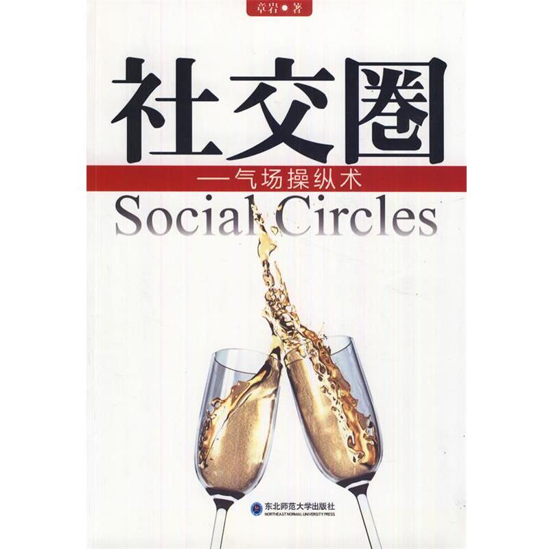 【正版】社交圈 气场操纵术 章岩