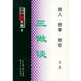 【正版】三做谈 做人 做事 做官 艾丰