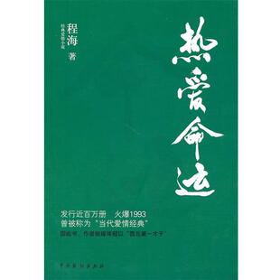 【正版书】 热爱命运 程海 著 中国戏剧出版社