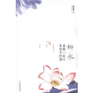 系我一生心负尔千行泪 柳永 倾蓝紫 正版