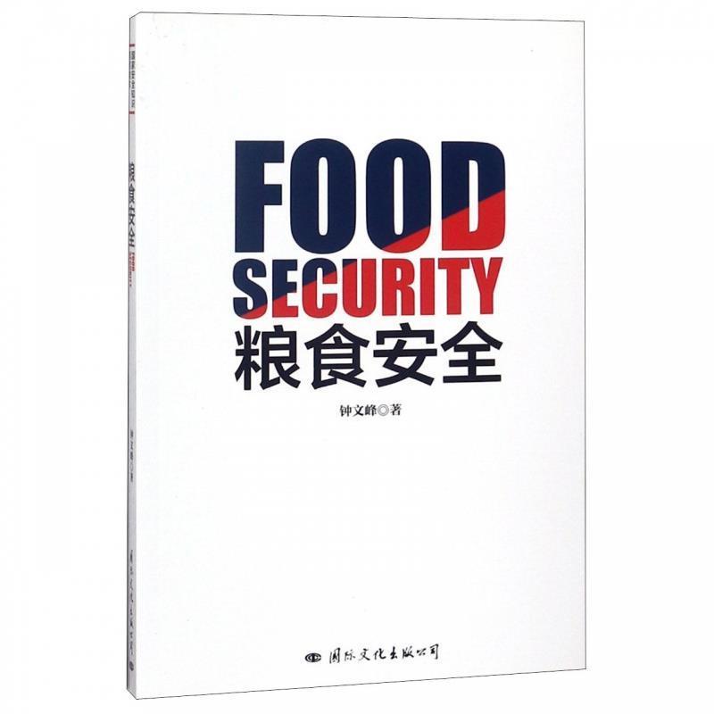 【正版】粮食安全 钟文峰