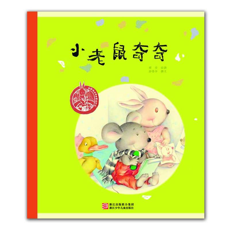 【正版】中国儿童原创绘本精品系列 小老鼠奇奇（育儿频道专栏撰稿人 儿 周合