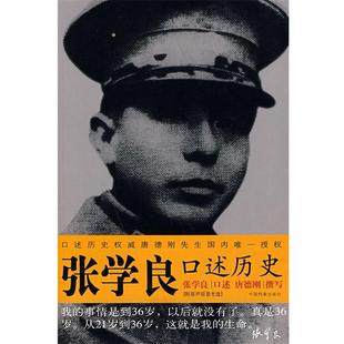 【正版好书】张学良口述历史 唐德刚  注；张学良