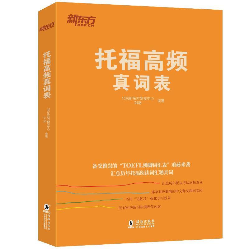 【正版】新东方 托福高频真词表 刘娟  北京新东方研