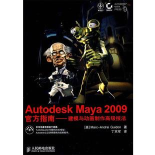 【正版】Autodesk Maya 2009官方指南 建模与动画制作 Marc-André
