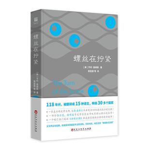 美 螺丝在拧紧 亨利·詹姆斯 正版