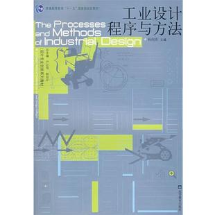 【正版书】 工业设计程序与方法 杨向东 主编 高等教育出版社