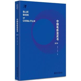 【正版】中国电影蓝皮书2018 陈旭光、范志忠