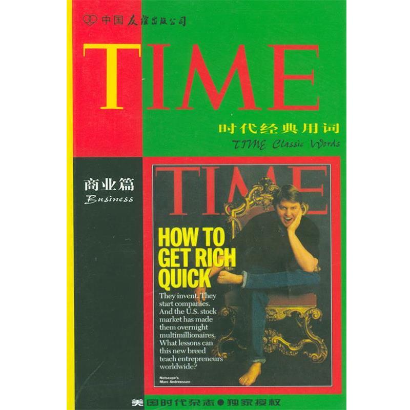【正版】时代经典用词 商业篇 梁民康