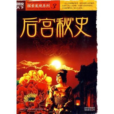 【正版】后宫秘史 《图说天下.探索发现