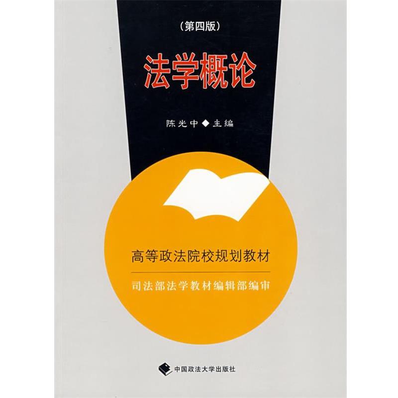 【正版】法学概论 司法部法学教材编辑部编审 陈光中;陈桂明