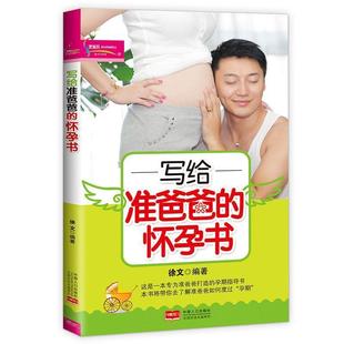 怀孕书 写给准爸爸 徐文 正版