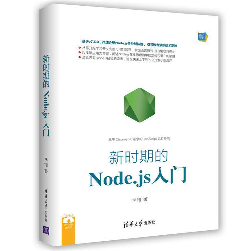 【正版】Web前端技术丛书 新时期的Nodejs入门 李锴