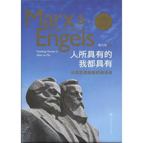 【正版】人所具有的我都具有 马克思恩格斯经典语录 陈力丹